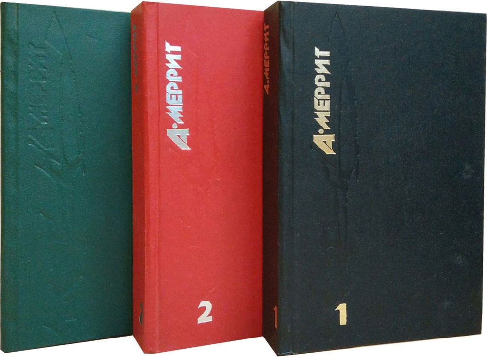 А. Меррит. Собрание сочинений в 3 томах (комплект)