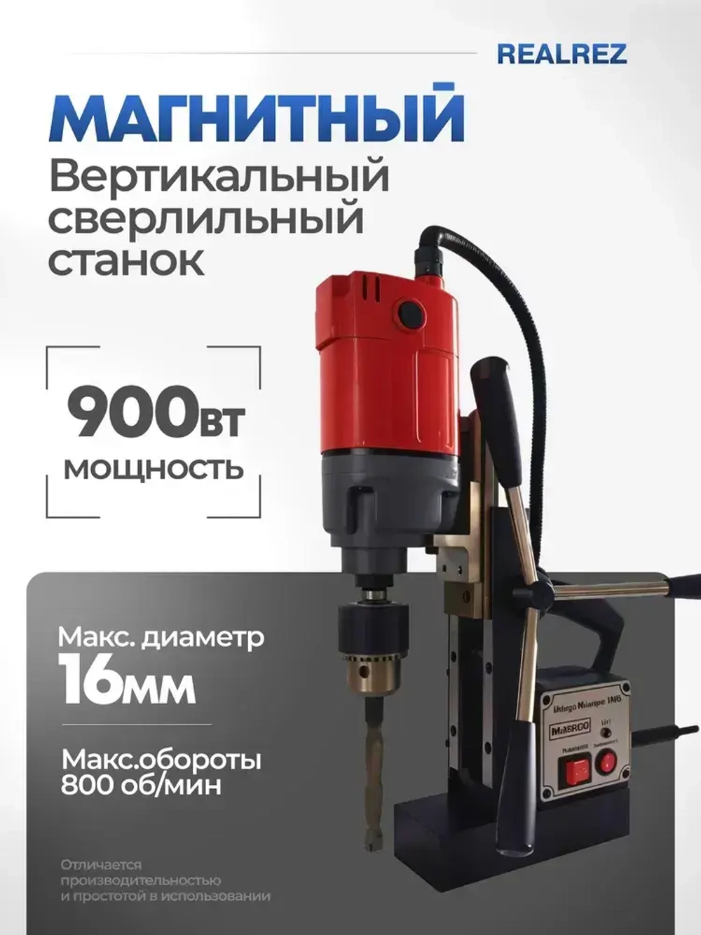 Магнитный сверлильный станок REALREZ RMD16A, 900Вт