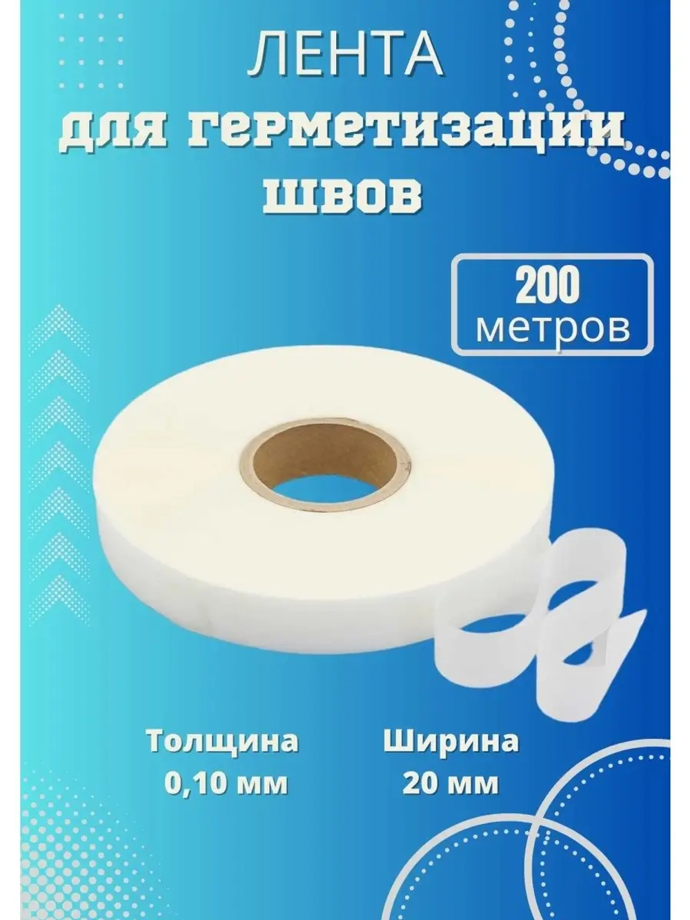 Лента для проклеивания швов мембраны,палатки 200 м (рулон)