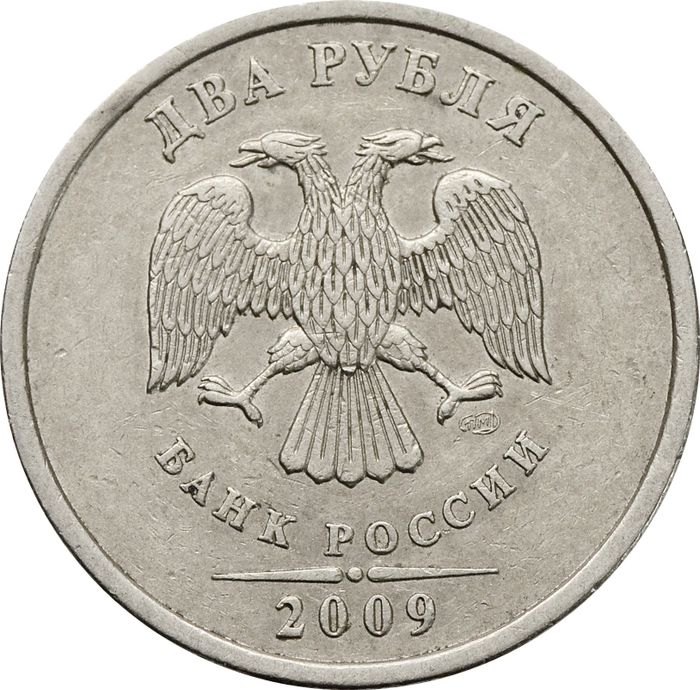 2 рубля 2009 СПМД (немагнитные)