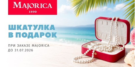 Шкатулка Majorica в подарок!
