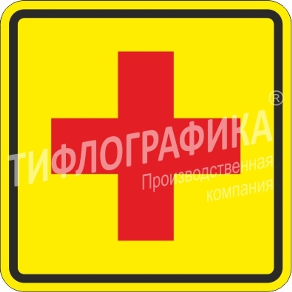 Тактильная пиктограмма СП 17 - Аптечка, ПВХ 5 мм