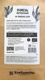 Ячмень обрушенный БИО, 3 кг (Россия)