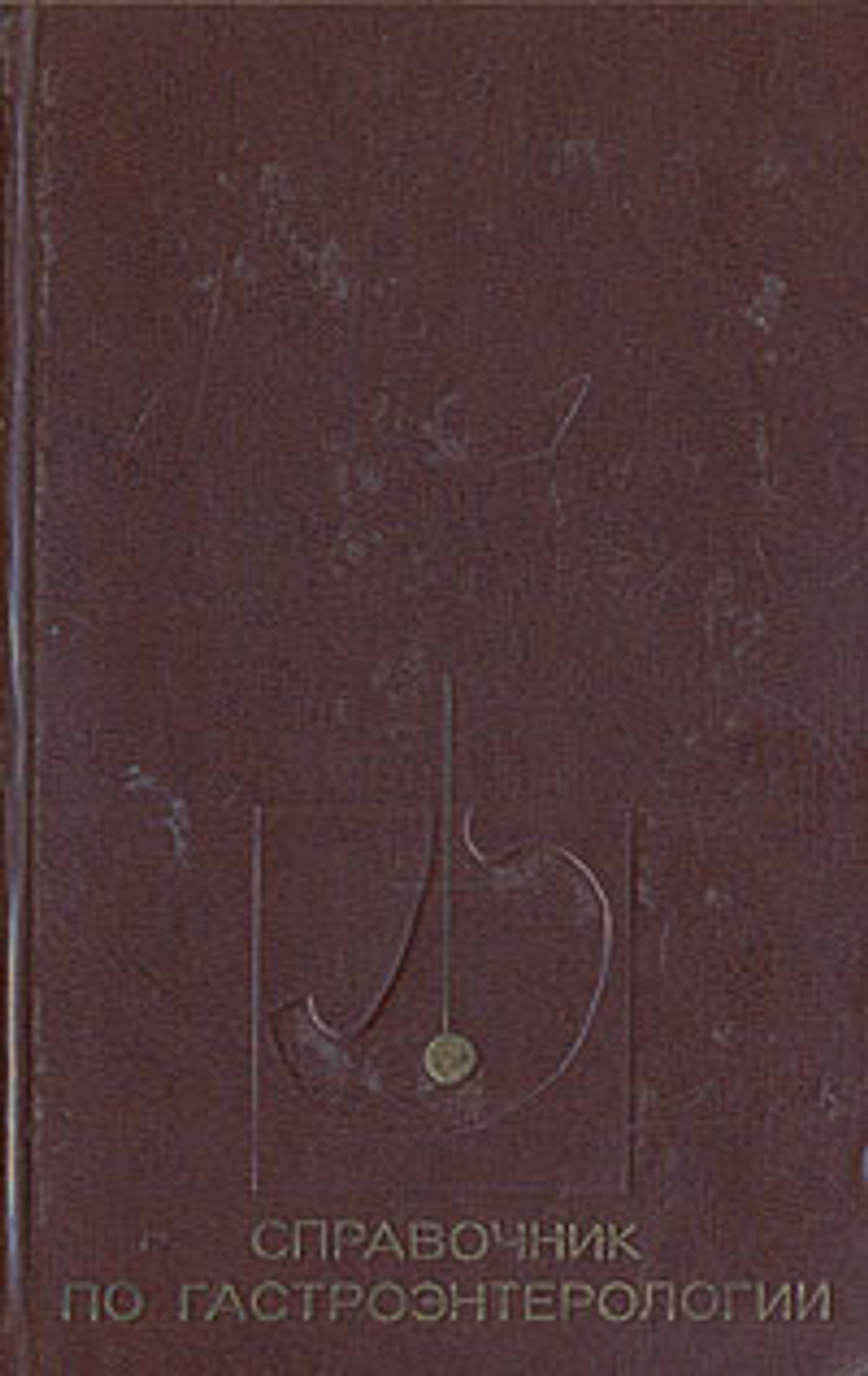Справочник по гастроэнтерологии