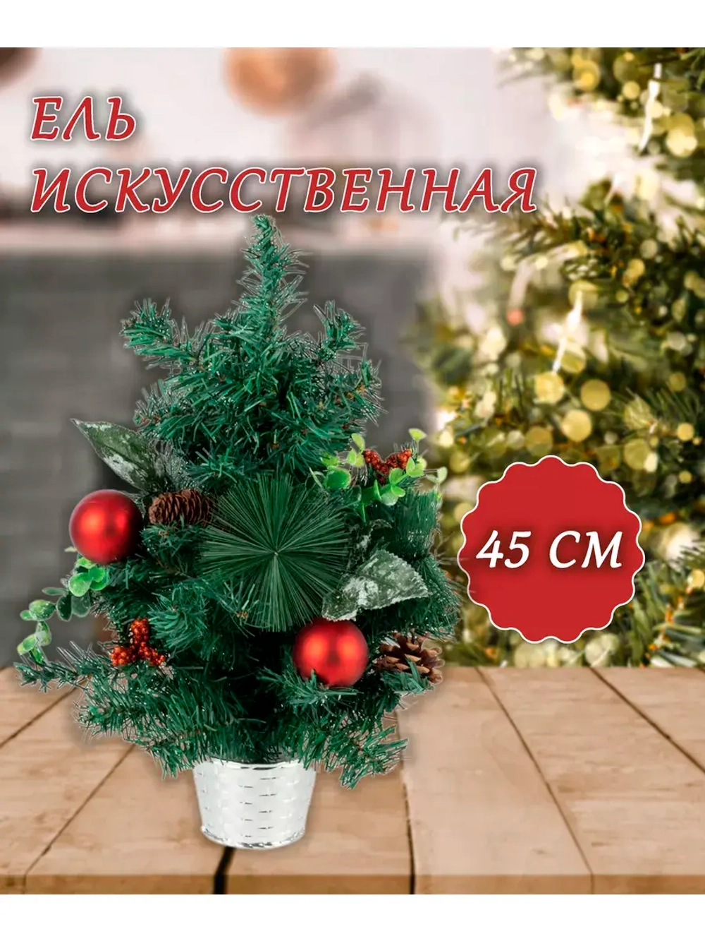 Елка новогодняя декорированная 45см