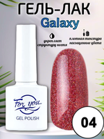 Гель-лак FOR YOU Galaxy № 04