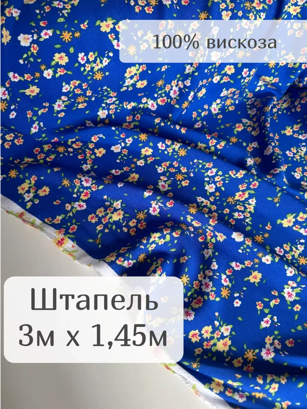 Ткань штапель для шитья 3 м плательная летняя вискозная