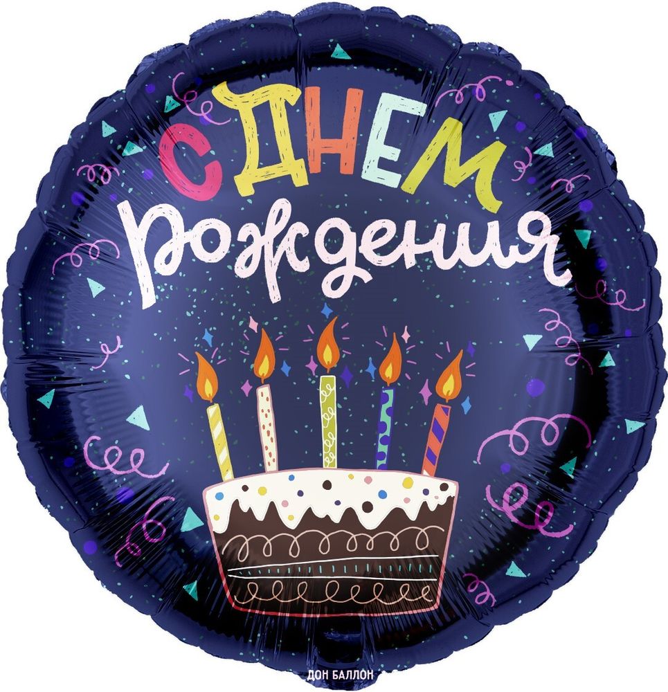 Круг 18&quot; С днем рождения, торт Fl