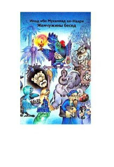 Жемчужины бесед