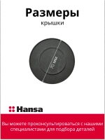 КРЫШКА ГОРЕЛКИ ДЛЯ ГАЗОЭЛЕКТРИЧЕСКОЙ ПЛИТЫ 8066165 Hansa