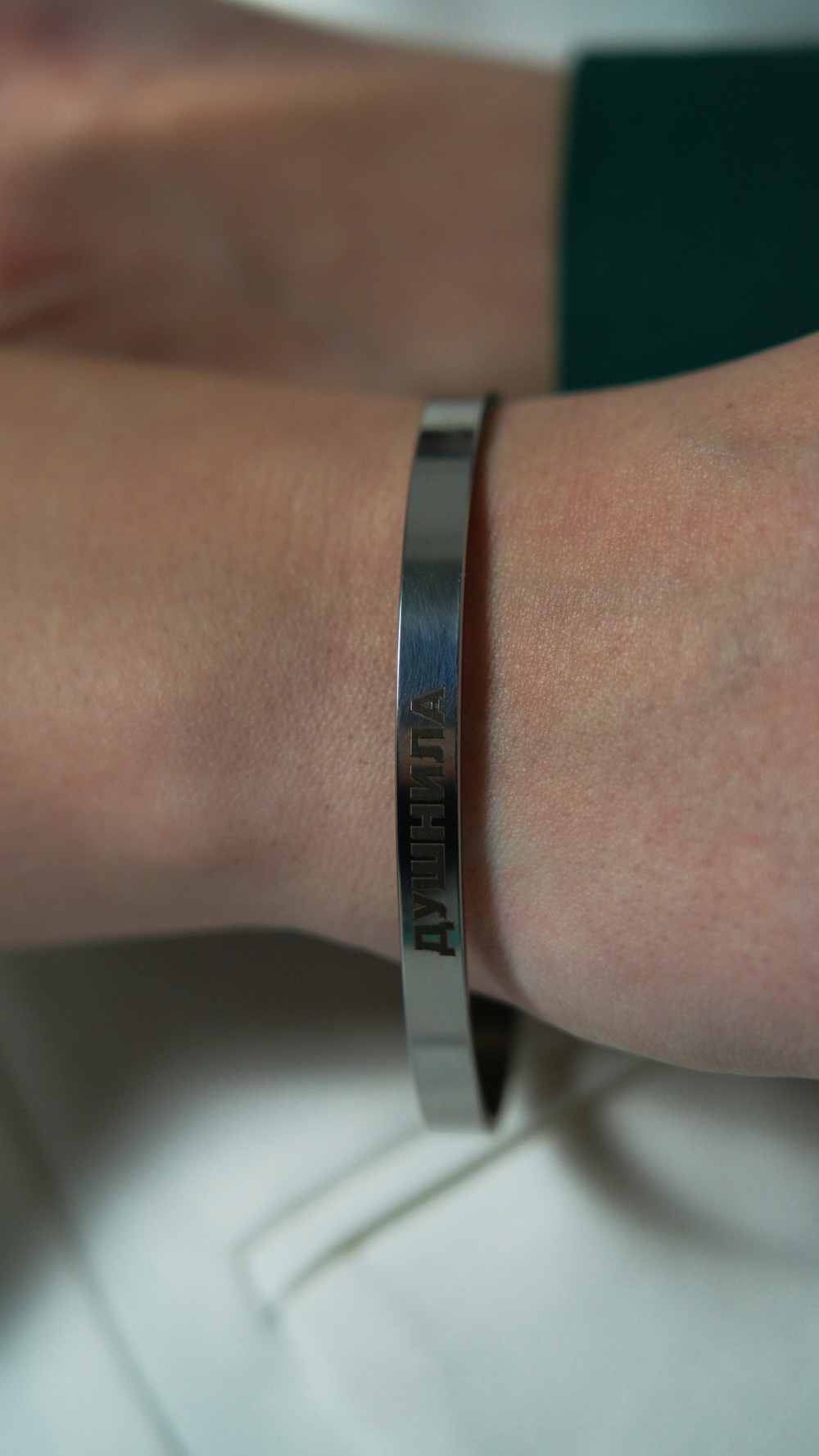 Браслет "Душнила"