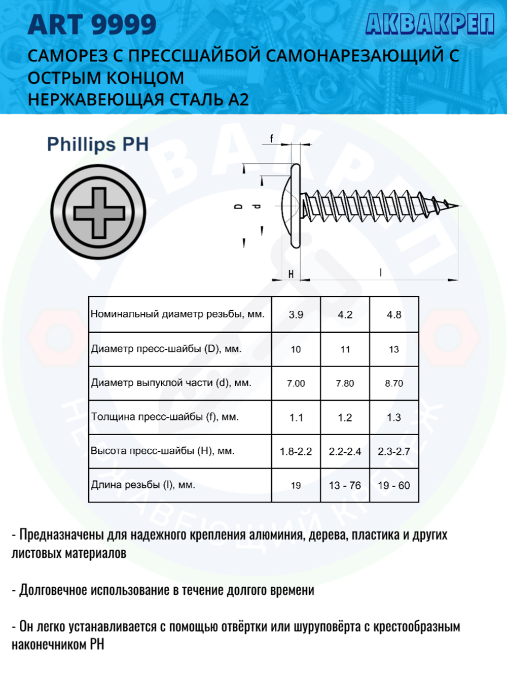 Саморез острый с прессшайбой нержавеющий АКВАКРЕП 4,2х13 мм ART 9999, 200 шт