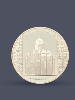 Монета 3 рубля 2008 Россия "Дмитриевский собор"