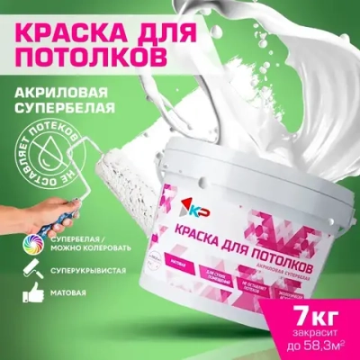 Краска акриловая супербелая для потолков КР, 7 кг