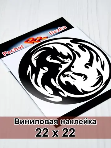 Инь Янь - Драконы