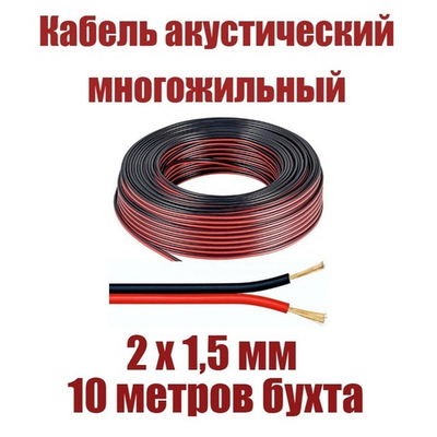 Кабель акустический 2х1.5мм-10м Красный/черный BosMini