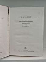 А. С. Пушкин. Избранные сочинения в двух томах. Том 2