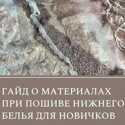 Гайд о материалах при пошиве нижнего белья для новичка