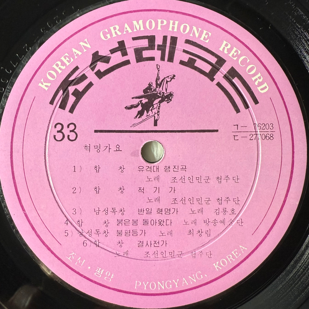 Сборник - Korean Gramophone Record 2 (Северная Корея) 10"