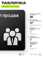 Табличка Отдел продаж, на дверь и стену, навигационная и информационная, серия CONCEPT, 18х18 см, Айдентика Технолоджи