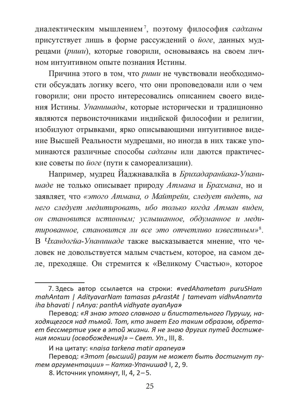 Философия садханы. С особым вниманием к философии Трика Кашмира (PDF)