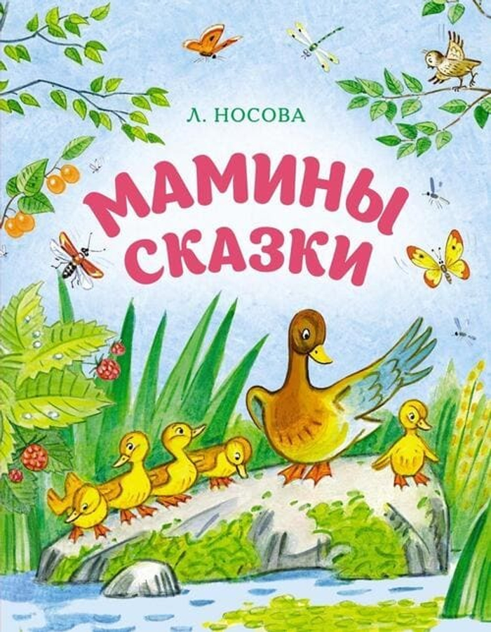 Мамины сказки