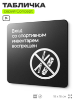 Табличка Вход со спортивным инвентарем запрещен, на дверь и стену, навигационная и информационная, серия CONCEPT, 18х18 см, Айдентика Технолоджи