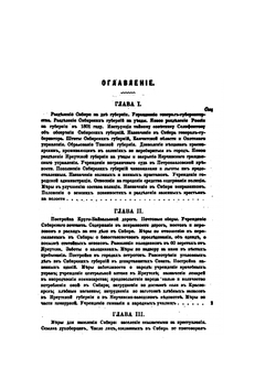 Сибирь в XIX столетии. Часть 1 | В.К. Андриевич