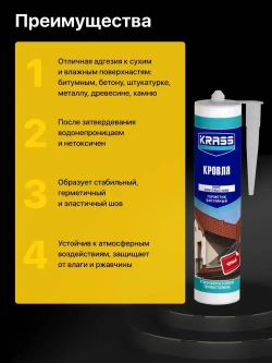 Герметик для крыш и кровли битумный Черный KRASS 300мл