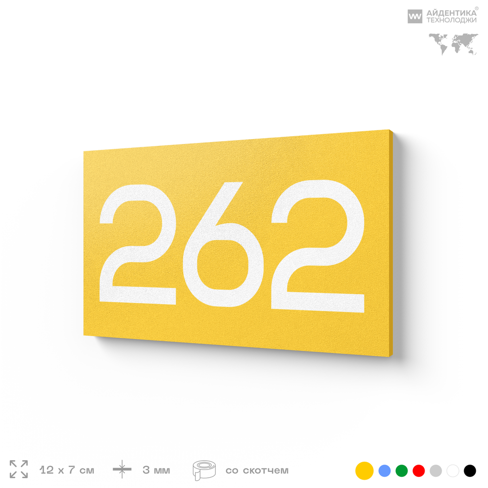 Номер на дверь 262, табличка на дверь для офиса, квартиры, кабинета, аудитории, склада, желтая 120х70 мм, Айдентика Технолоджи
