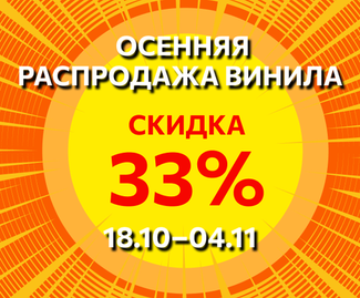 ОСЕННЯЯ РАСПРОДАЖА ВИНИЛА - СКИДКА 33%