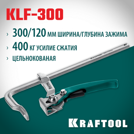 KRAFTOOL KLF-300, 300/120 мм, струбцина быстрозажимная (32020-300)