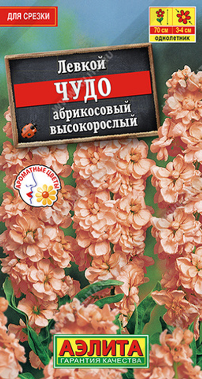 Левкой высокорослый Чудо абрикосовый 0,1 гр (Аэлита)