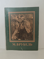 Михаил Александрович Врубель