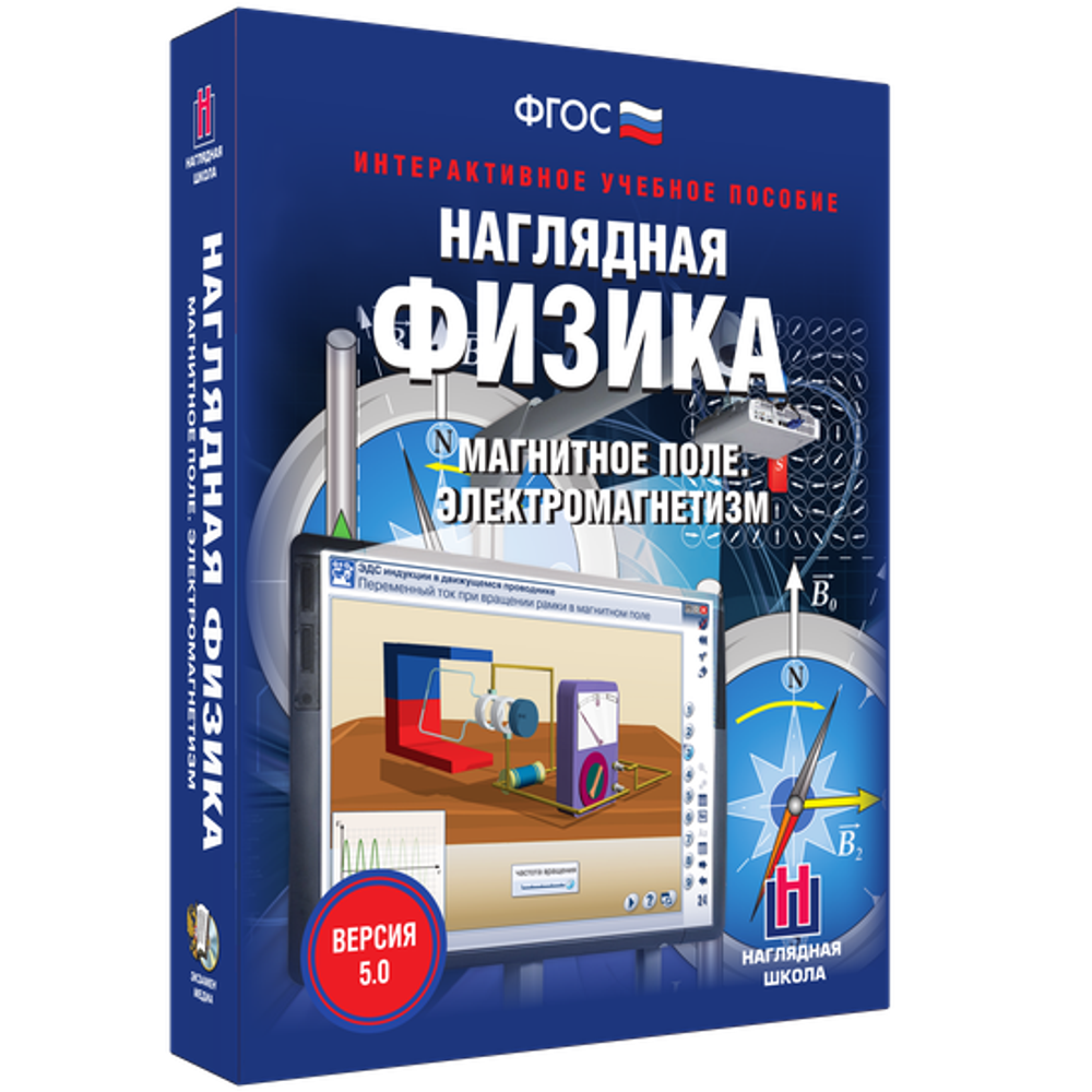 Наглядная физика. Магнитное поле. Электромагнетизм