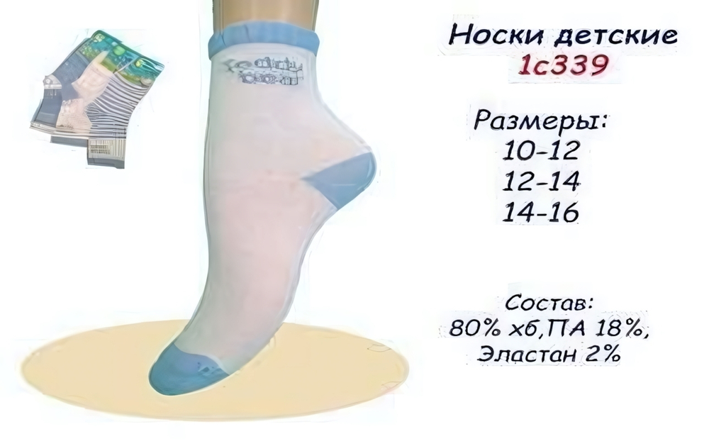 Носки детские укороченные 1С339 10-12р. в асс (Маритекс), 1 шт.