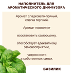 БАЗИЛИК - Наполнитель для ароматического диффузора