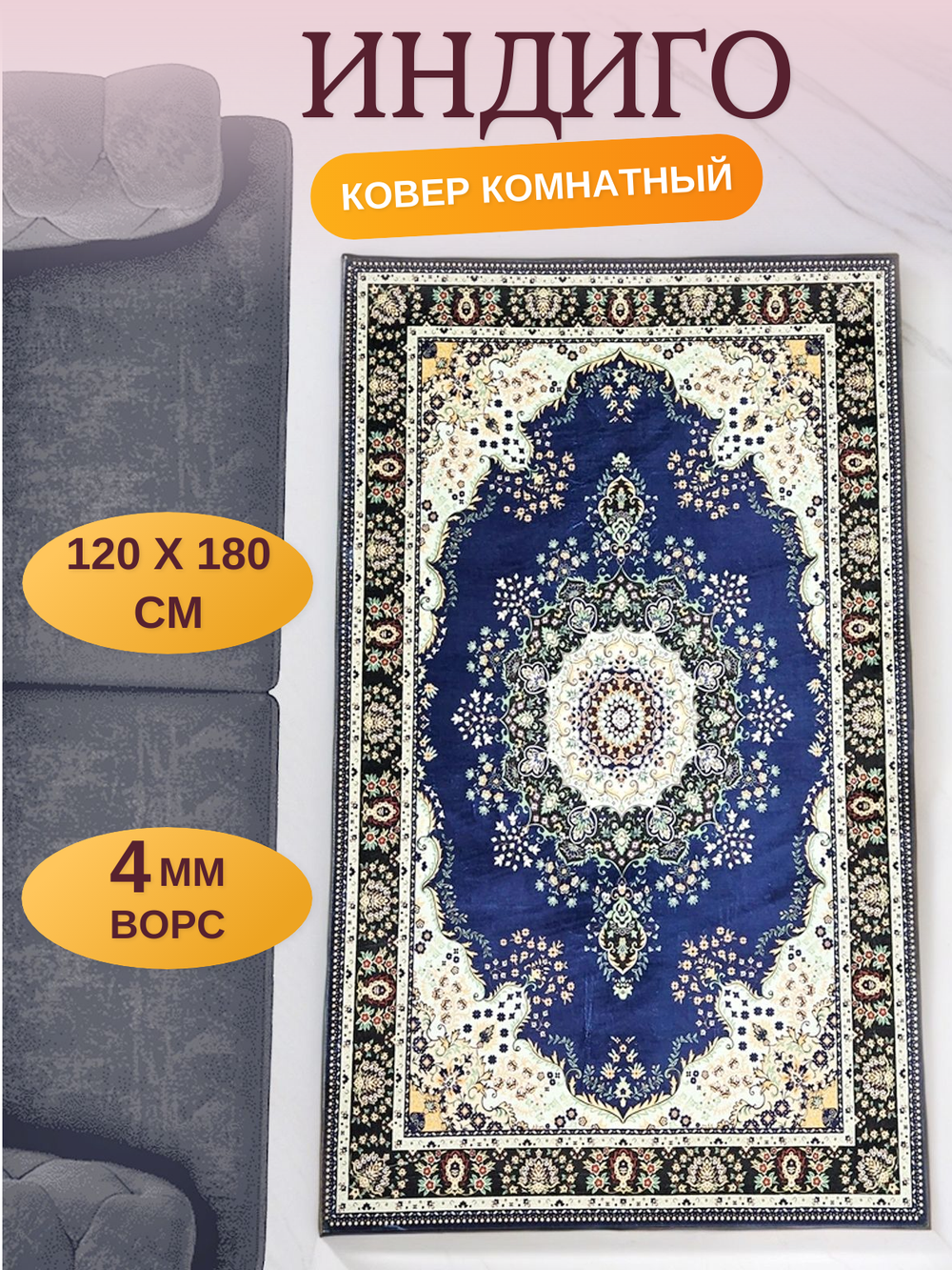 Ковер комнатный Индиго 120x180 см