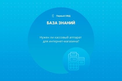 Онлайн-кассы для интернет-магазина как упрощение деятельности компании