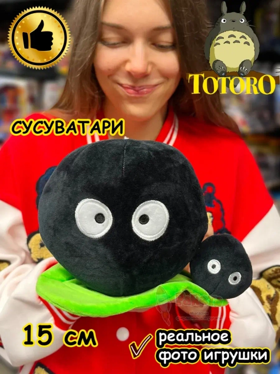 Мягкая игрушка фигурка Мой сосед Тоторо чиби сусуватари