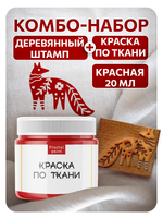 Комбо деревянный штамп 011 + красная по ткани 20 мл