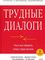 Трудные диалоги