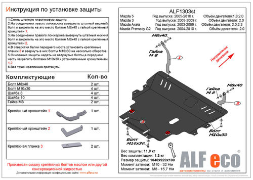 Защита картера и КПП (сталь 2 мм) для Mazda 3 2003-2009 (V - 2.0), Mazda 5 2005-2010 (V - 1.8; 2.0), Mazda Premacy G2 2004-2010 (V - 2.0), Mazda Axela Alfeco.ALF1303st