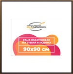 Рамка 90x90 для постера и фотографий RPS1522407-07(D1G)