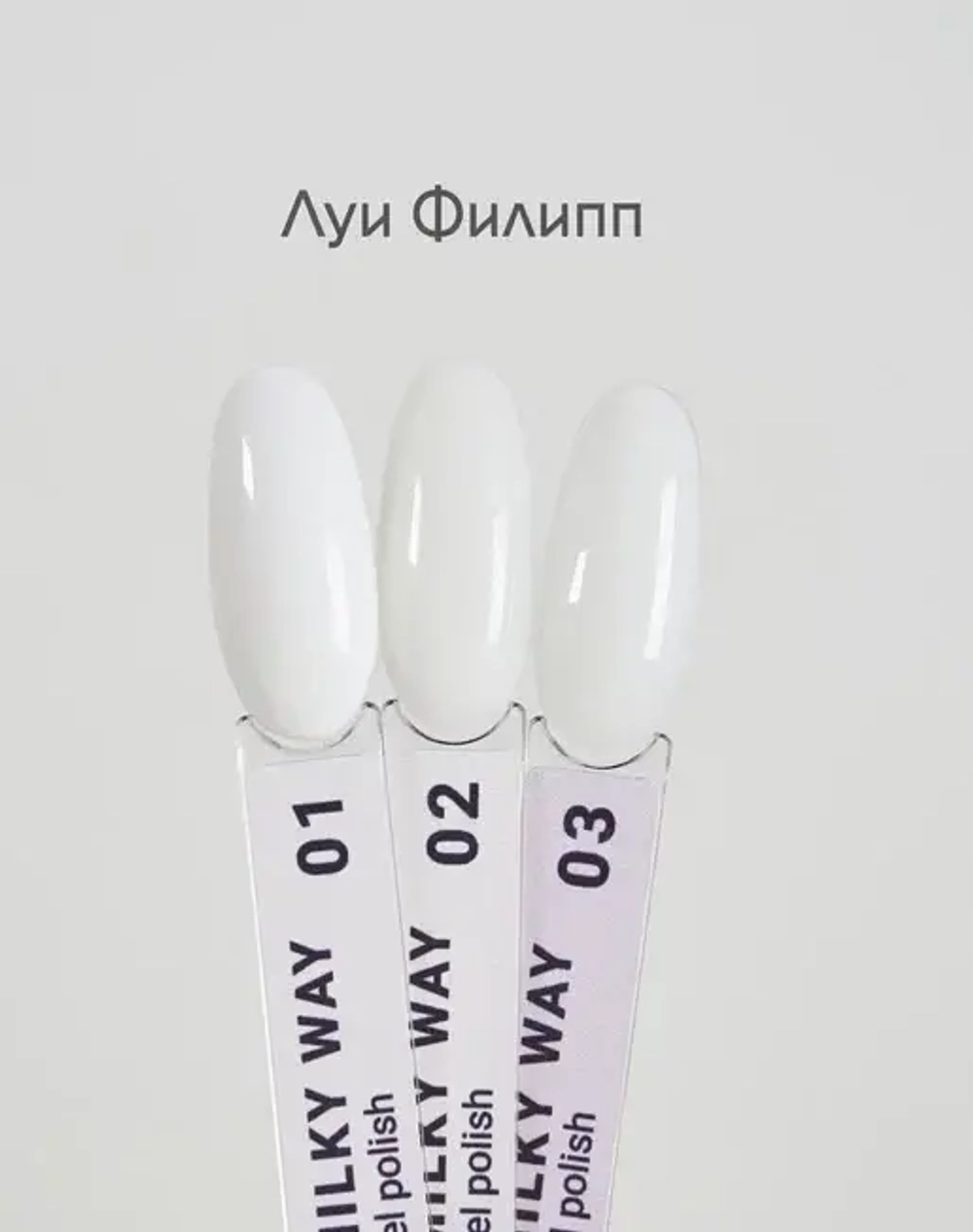 Луи Филипп гель-лак Milky Way 03 10g
