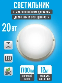 Светильник светодиодный 20Вт 6500К, герметичный IP65. С микроволновым сенсором.