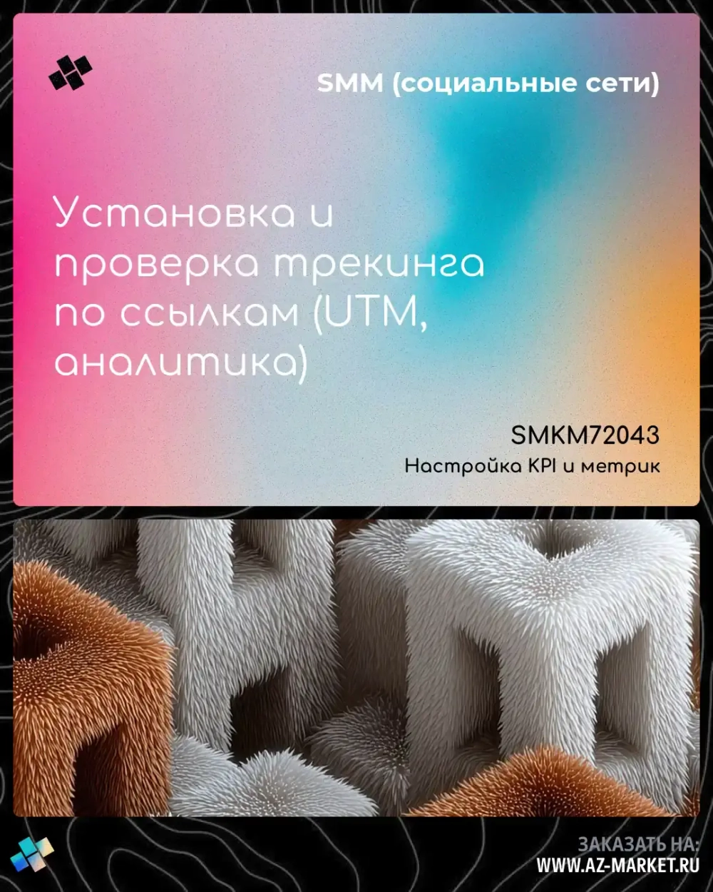 Установка и проверка трекинга по ссылкам (UTM, аналитика)