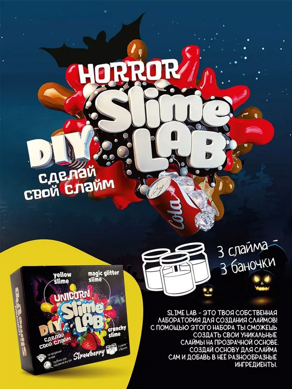 Слайм-фабрика Slime Lab Horror Кола Айс 3 слайма