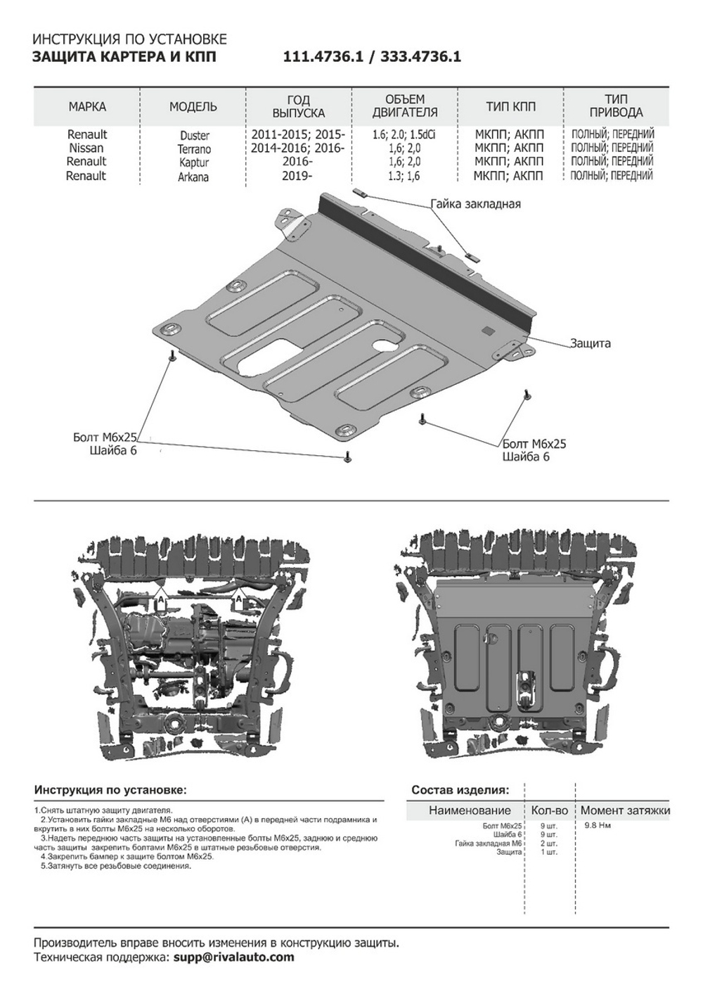 Защита картера и КПП Rival для Nissan Terrano III (V - 1.6; 2.0) 2014-2017 2017-н.в./Renault Arkana (V - 1.3T; 1.6) 2019-н.в./Renault Duster I (V - 1.5D; 1.6; 2.0) 2010-2021/Renault Duster II (V - 1.3T; 1.5D; 1.6) 2021-н.в./Renault Kaptur (V - 1.6; 2.0) 2016-2020/Renault Kaptur I рестайлинг (V - 1.6) 2020-н.в., сталь 1.8 мм, с крепежом, штампованная, 111.4736.1