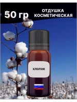 Отдушка Хлопок 50 гр